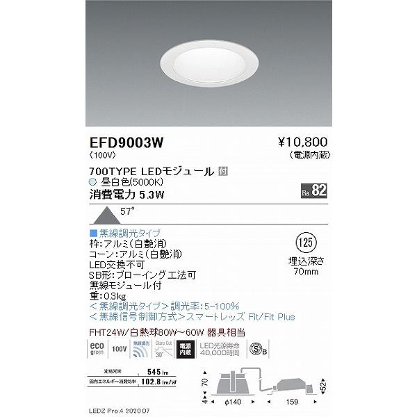 遠藤照明 Fit無線調光 ダウンライト 白 φ125 LED 昼白色 Fit調光 拡散 EFD9003W_1