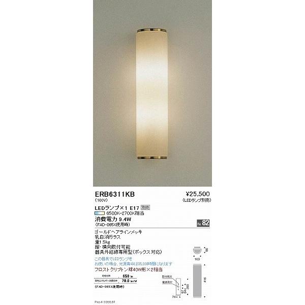 遠藤照明 ブラケットライト ランプ別売 ERB6311KB : 住宅設備専門通販 