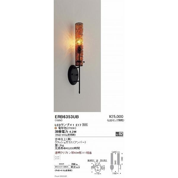 遠藤照明 ブラケットライト アンバー ランプ別売 ERB6353UB : 住宅設備