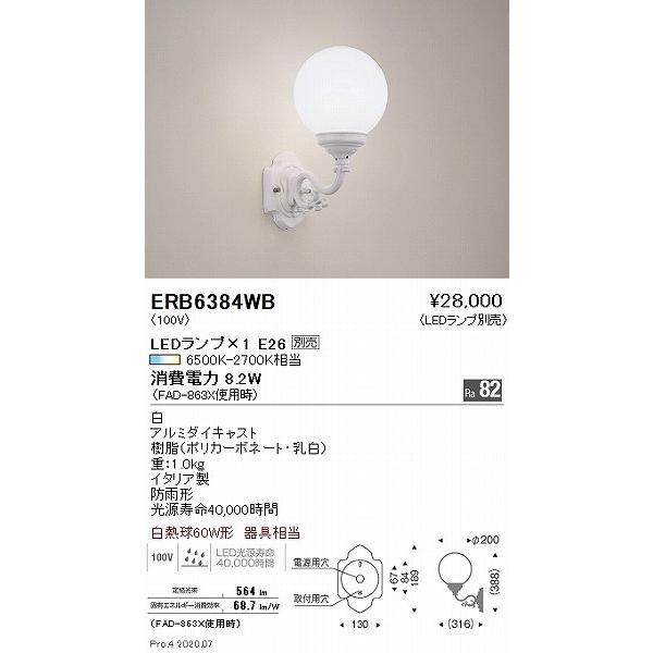 遠藤照明 屋外用ブラケットライト 白 ランプ別売 ERB6384WB_1