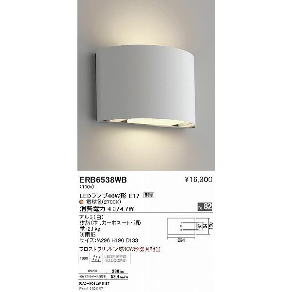 遠藤照明 屋外用ブラケットライト 白 ランプ別売 ERB6538WB : 住宅設備