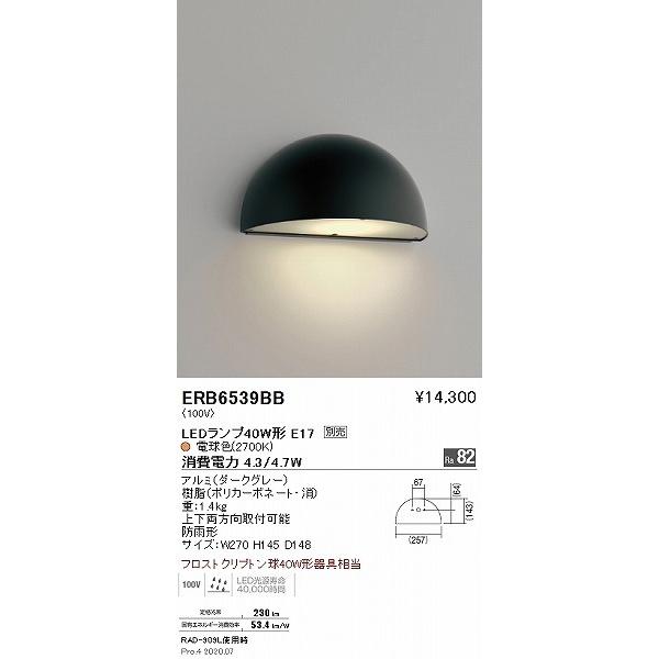 遠藤照明 屋外用ブラケットライト 黒 ランプ別売 ERB6539BB : 住宅設備