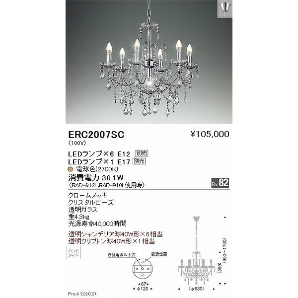 【初売り】 遠藤照明 シャンデリア 6灯 ランプ別売 ERC2007SC