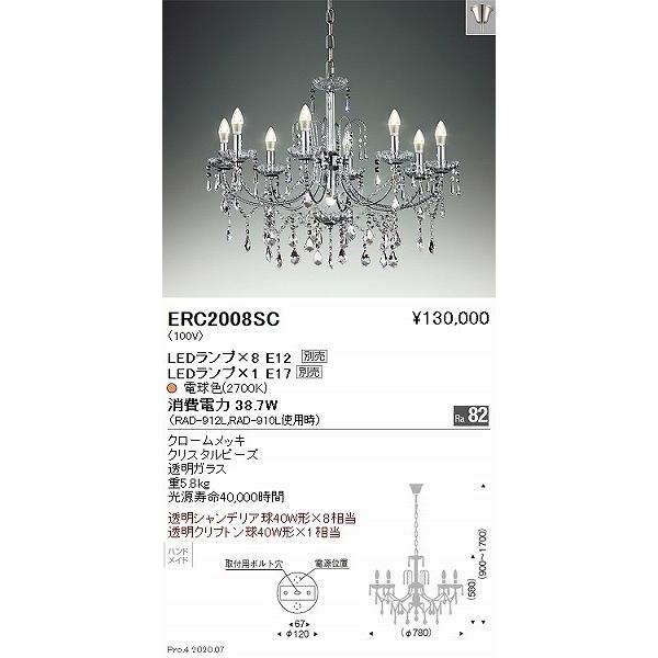 遠藤照明 シャンデリア 8灯 ランプ別売 ERC2008SC_1