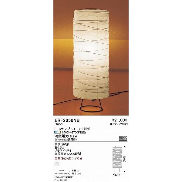 遠藤照明 和風フロアスタンド 和紙 ランプ別売 ERF2050NB : 住宅設備 