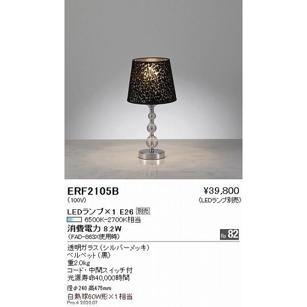 遠藤照明 スタンドライト 黒 ランプ別売 ERF2105B : 住宅設備専門通販 