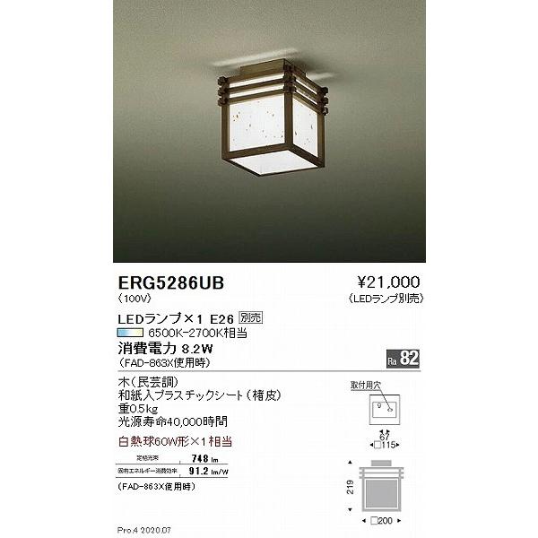 遠藤照明 和風小型シーリングライト 民芸調 ランプ別売 ERG5286UB