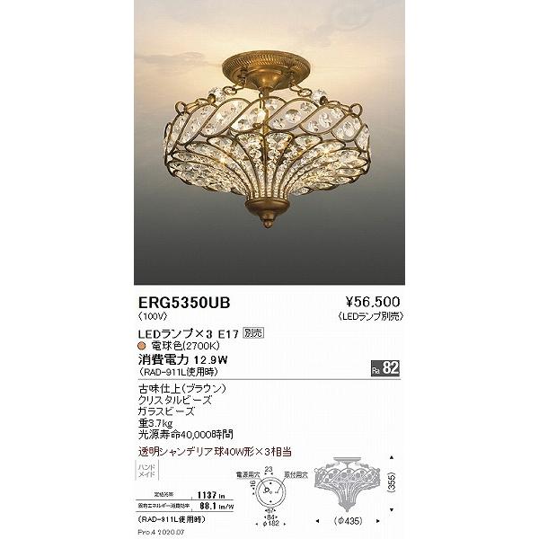 遠藤照明 シャンデリア ブラウン 茶 ランプ別売 ERG5350UB : 住宅設備