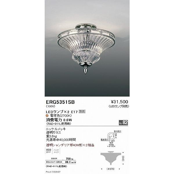 遠藤照明 シーリングライト クローム ランプ別売 ERG5351SB_1