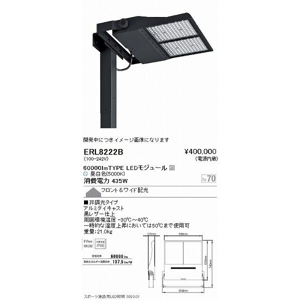 遠藤照明　フラッドライト　テニスコート用　黒　フロントワイド配光　ERL8222B　LED（昼白色）