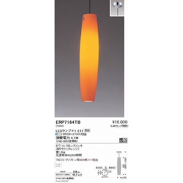 遠藤照明 ペンダントライト オレンジ ランプ別売 ERP7164TB : 住宅設備