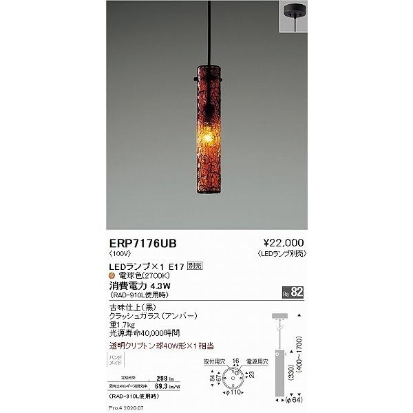 LEDペンダントライト ランプ別売 ERP7176UB 遠藤照明 ペンダントライト アンバー ランプ別売 ERP7176UB : 住宅設備