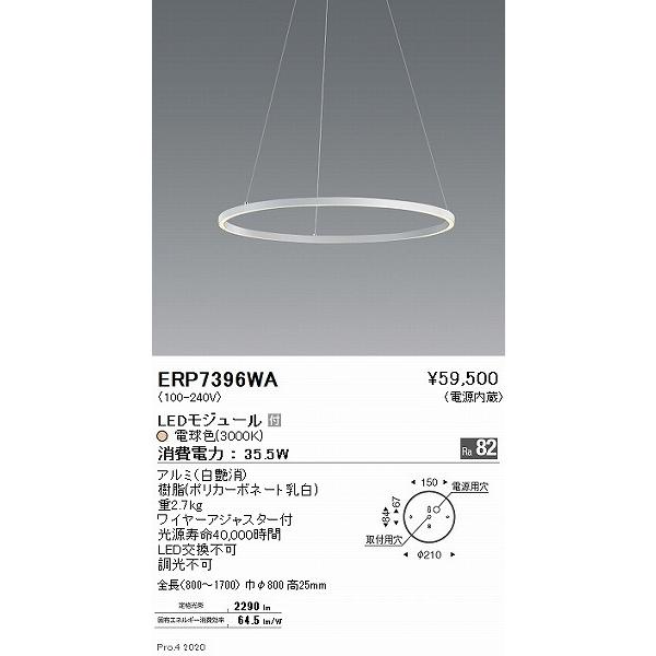 遠藤照明 ペンダントライト 白 φ800 LED（電球色） ERP7396WA 遠藤照明