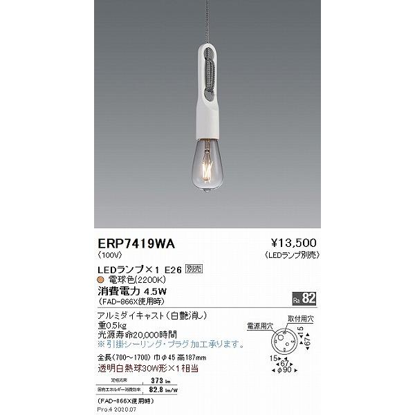 遠藤照明 ペンダントライト 白 ランプ別売 ERP7419WAの画像