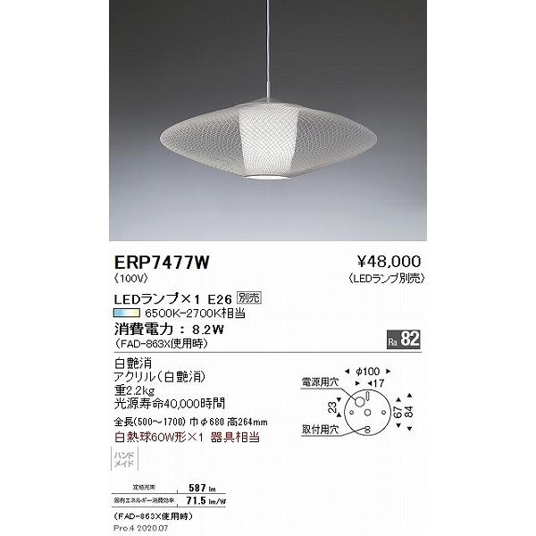 遠藤照明 ペンダントライト 白 ランプ別売 ERP7477Wの画像