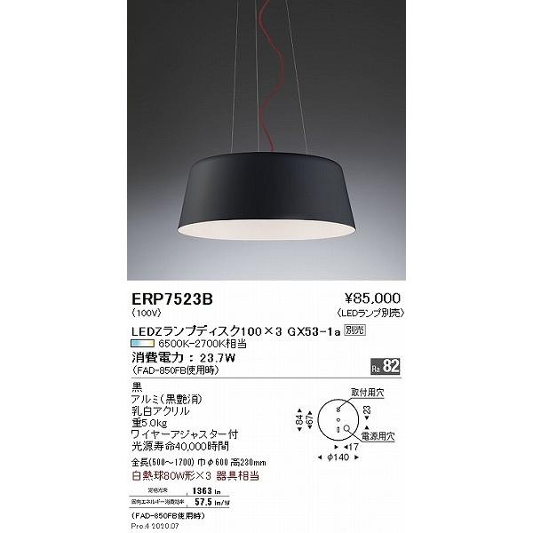 遠藤照明 ペンダントライト 黒 ランプ別売 ERP7523B_1