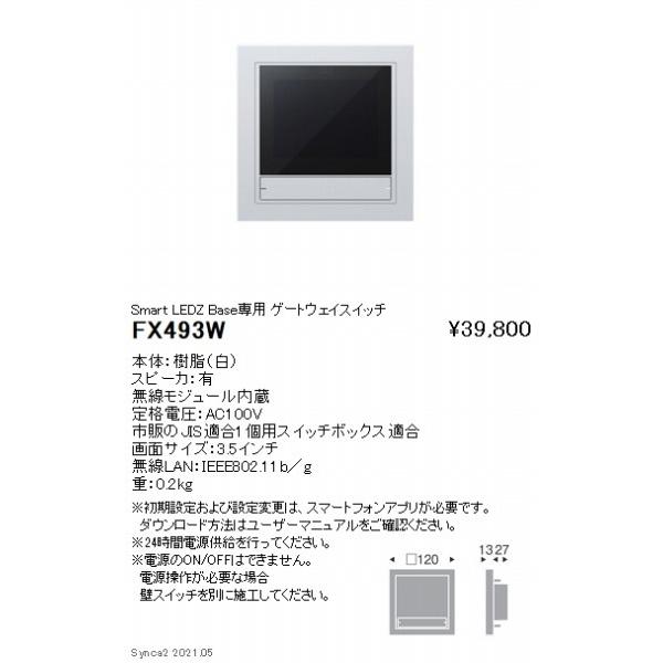 遠藤照明 Smart LEDZ Base ゲートウェイスイッチ 白 FX493W : 住宅設備