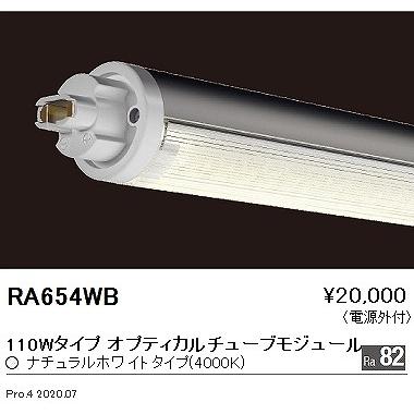 遠藤照明 LED-TUBE LEDユニット 白色 RA654WB_1