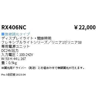 遠藤照明 DC24V電源 60W RX406NC｜yagyu-jusetsu｜02