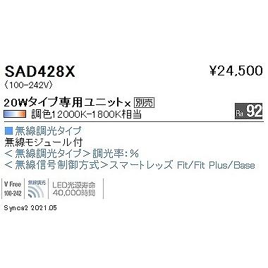 遠藤照明 Synca ライトユニット 20形 LED Synca調色 Fit調光 SAD428X