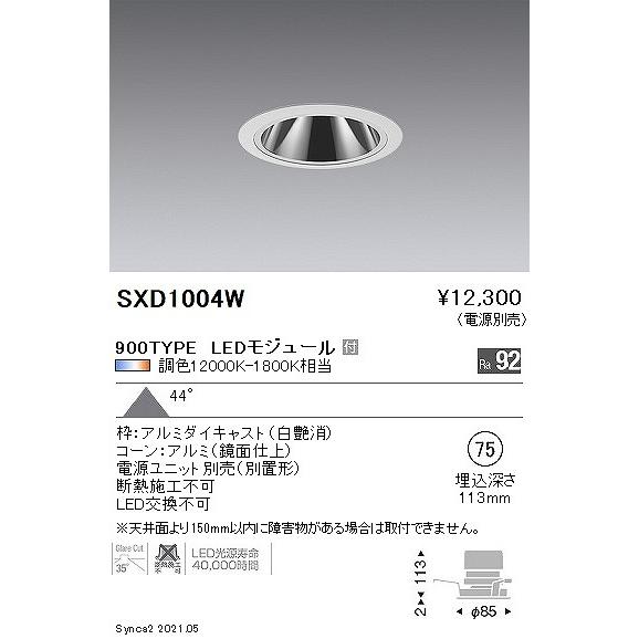 遠藤照明 Synca グレアレスダウンライト 900タイプ 白 φ75 LED Synca調