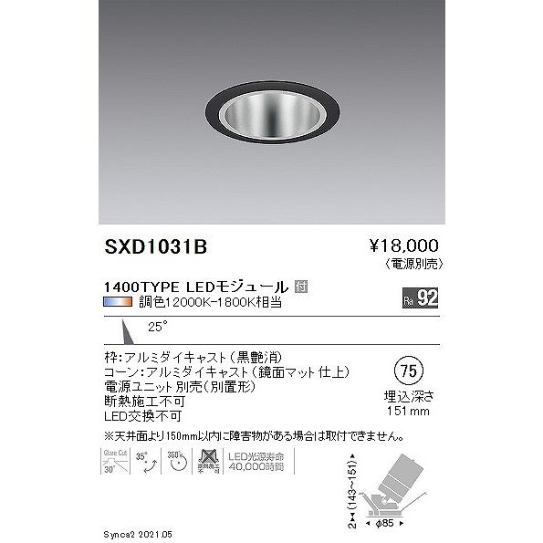 遠藤照明 Synca ユニバーサルダウンライト 1400タイプ 黒枠鏡面コーン φ75 LED Synca調色 Fit調光 中角 SXD1031Bの画像