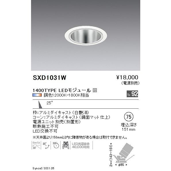 遠藤照明 Synca ユニバーサルダウンライト 1400タイプ 白枠鏡面コーン φ75 LED Synca調色 Fit調光 中角 SXD1031Wの画像