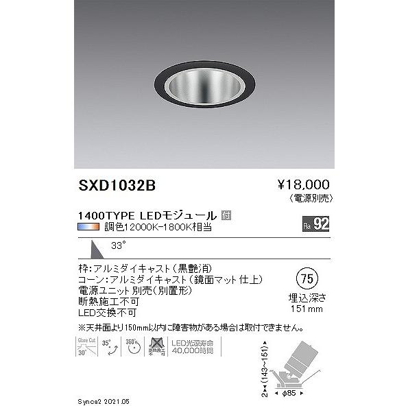 遠藤照明 Synca ユニバーサルダウンライト 1400タイプ 黒枠鏡面コーン φ75 LED Synca調色 Fit調光 広角 SXD1032Bの画像