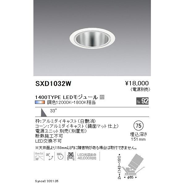 遠藤照明 Synca ユニバーサルダウンライト 1400タイプ 白枠鏡面コーン φ75 LED Synca調色 Fit調光 広角 SXD1032Wの画像