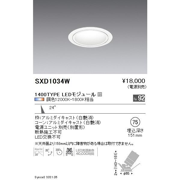 遠藤照明 Synca ユニバーサルダウンライト 1400タイプ 白 φ75 LED Synca調色 Fit調光 中角 SXD1034Wの画像