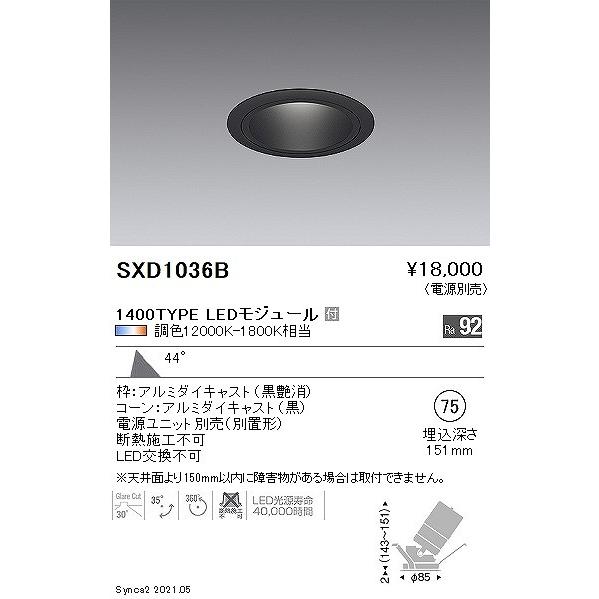 遠藤照明 Synca ユニバーサルダウンライト 1400タイプ 黒 φ75 LED Synca調色 Fit調光 超広角 SXD1036Bの画像
