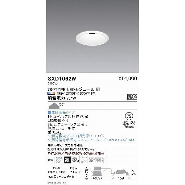 ENDO Synca ダウンライト SXD1062W 遠藤照明 Synca ベースダウンライト 700タイプ 白 φ75 LED Synca調色