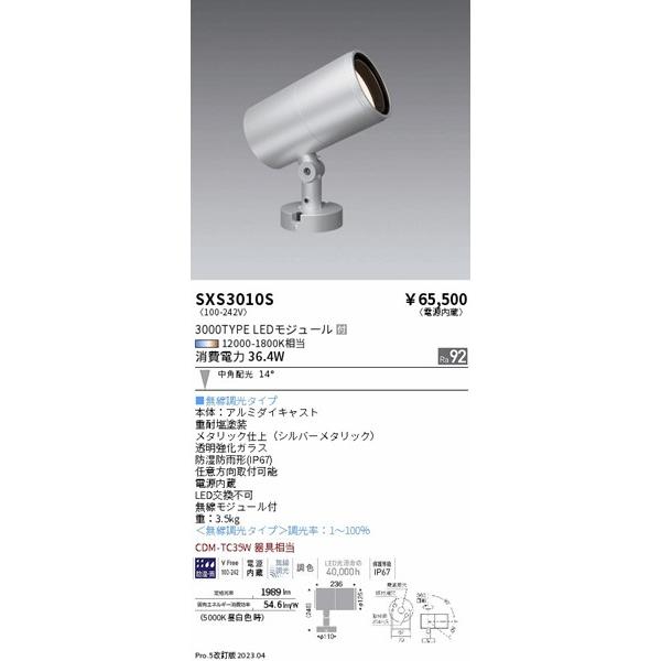 遠藤照明　Synca　屋外用スポットライト　シルバー　Synca調色　LED　中角　Fit調光　SXS3010S