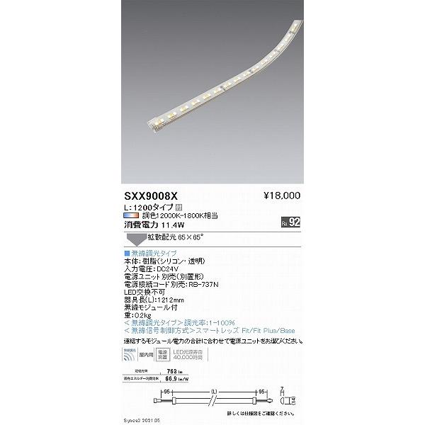 遠藤照明 フレキシブルテープライト テープライト L1200 LED Synca調色 Fit調光 拡散 SXX9008Xの画像