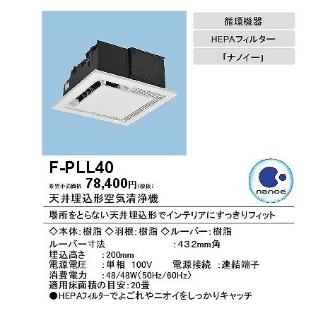 (メーカー直送) パナソニック 天井埋込形空気清浄機 〜20畳 F-PLL40