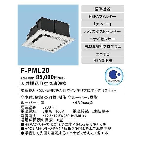 パナソニック 換気扇【F-PML20】 天井埋込形空気清浄機 【公式通販】
