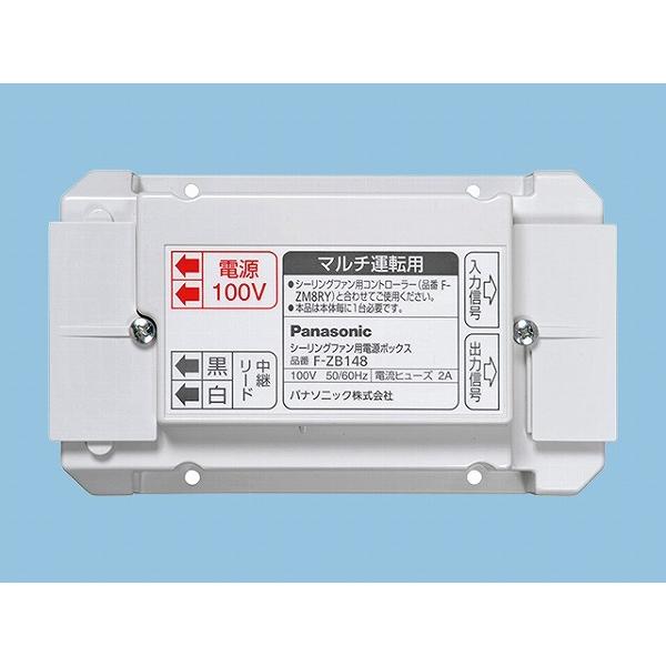 (メーカー直送) パナソニック シーリングファン用電源ボックス F-ZB148