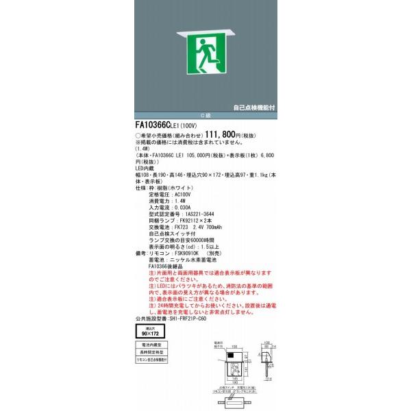 パナソニック 誘導灯 本体のみ パネル別売 C級 LED FA10366CLE1 FA10366LE1 後継品の画像