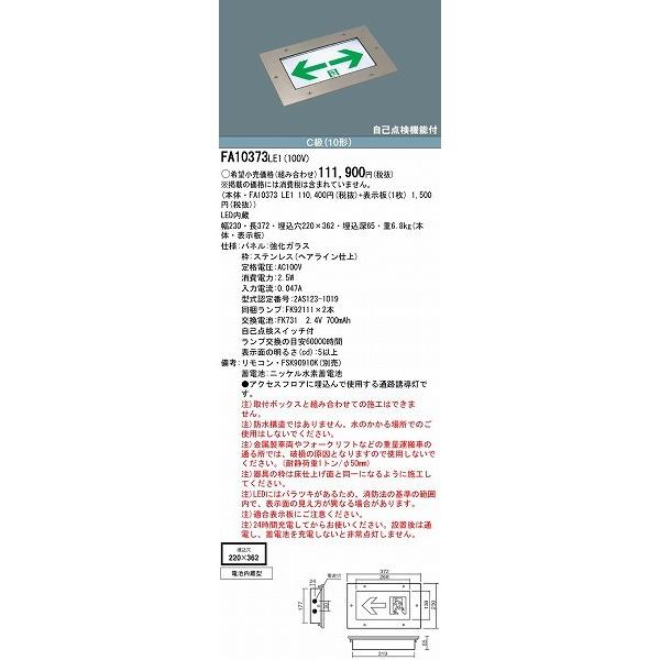 パナソニック 誘導灯本体のみ FA10373LE1 表示板別売｜yagyu-jusetsu