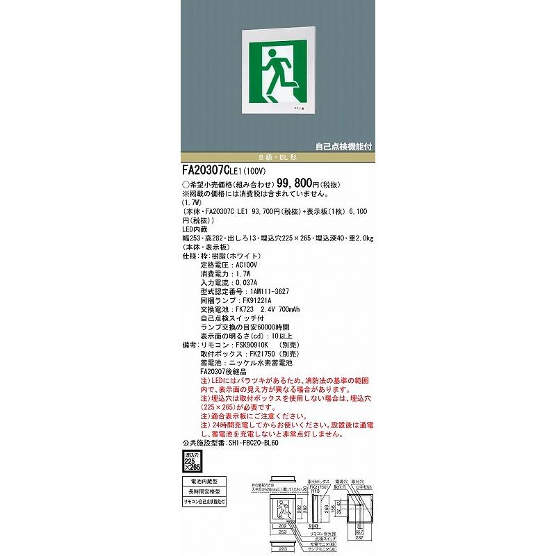 パナソニック 誘導灯 本体のみ 表示板別売 壁埋込型 B級・BL形 LED FA20307CLE1 FA20307LE1 後継品の画像