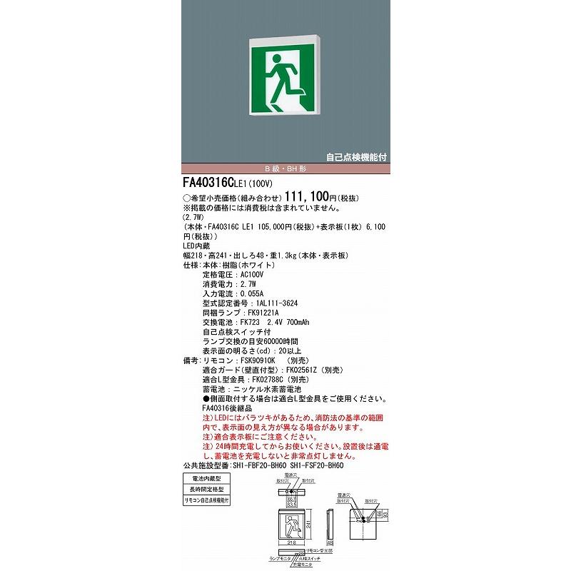 パナソニック 誘導灯 本体のみ 表示板別売 天井直付型 B級・BH形 LED FA40316CLE1の画像
