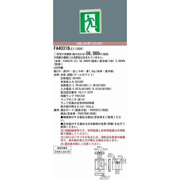パナソニック 誘導灯本体のみ FA40318LE1 表示板別売