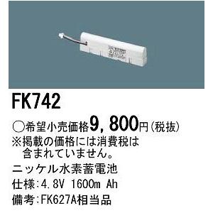 パナソニック 非常灯 誘導灯 交換電池 バッテリー FK742