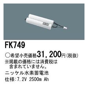 パナソニック 非常灯 交換用電池（バッテリー） FK749
