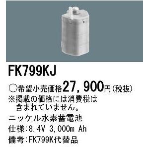 パナソニック 非常灯 交換用電池（バッテリー） FK799KJ
