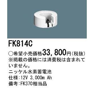 パナソニック 非常灯 誘導灯 交換電池 バッテリー FK814C