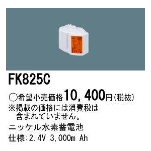 パナソニック 非常灯 誘導灯 交換電池 バッテリー FK825C