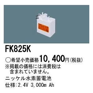パナソニック 非常灯 誘導灯 交換電池 バッテリー FK825K