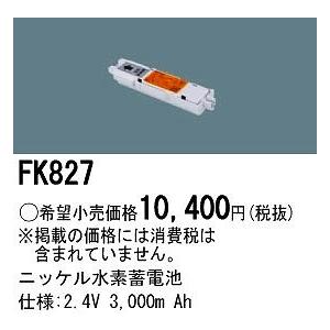 パナソニック 非常灯 誘導灯 交換電池 バッテリー FK827