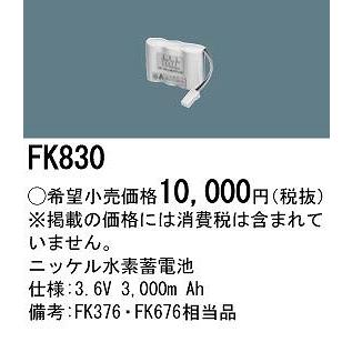 パナソニック 非常灯 誘導灯 交換電池 バッテリー FK830